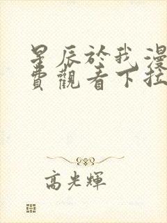 星辰于我漫画免费观看下拉式漫画