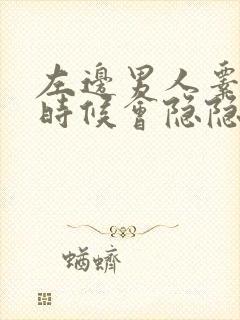 左边男人睾丸有时候会隐隐作痛是怎么回事