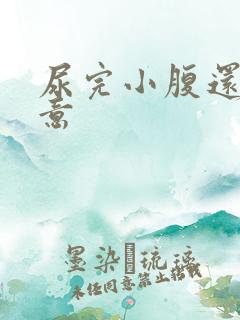 尿完小腹还有尿意