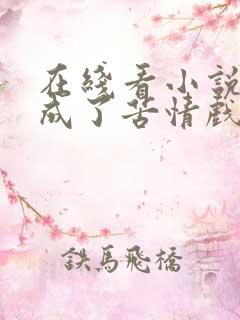 在线看小说我穿成了苦情戏女主