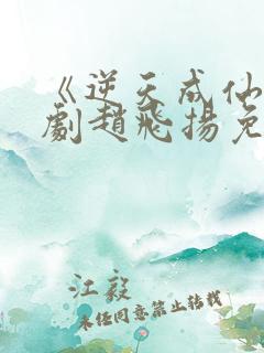 《逆天成仙》短剧赵飞扬免费观看