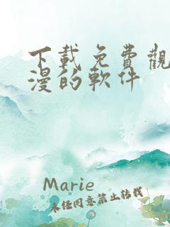 下载免费观看动漫的软件