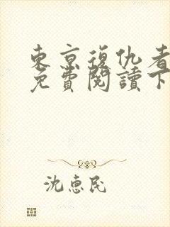 东京复仇者漫画免费阅读下拉式六漫画