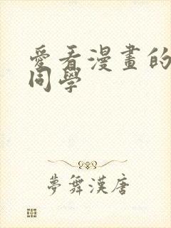 爱看漫画的黑田同学