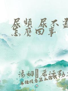 尿频 尿不尽是怎么回事