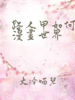 路人甲如何拯救漫画世界