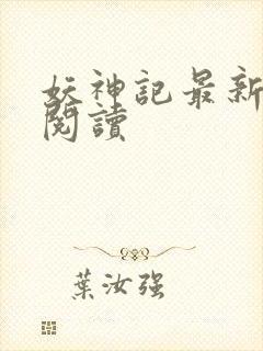 妖神记最新章节阅读