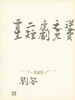 贾二虎之逆袭人生短剧免费观看