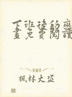 下班后的恋爱漫画免费阅读下拉式