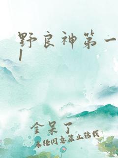 野良神第一季01