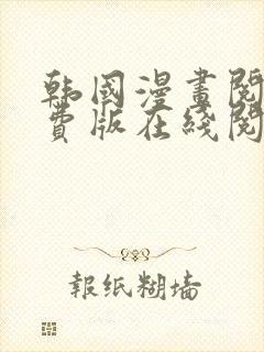 韩国漫画阅读免费版在线阅读无删减