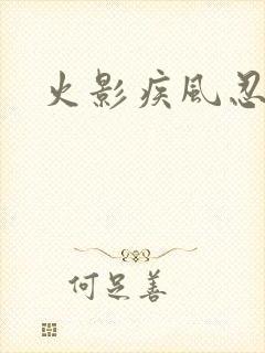 火影疾风忍法帖