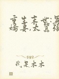 重生末世:异能娇妻,太嚣张