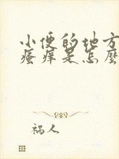 小便的地方两边瘙痒是怎么回事