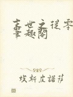 末世之从零开始笔趣阁