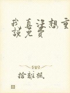 我真没想重生小说免费