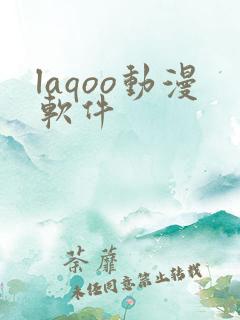 laqoo动漫软件