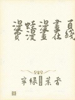 漫蛙漫画页面免费漫画在线阅读