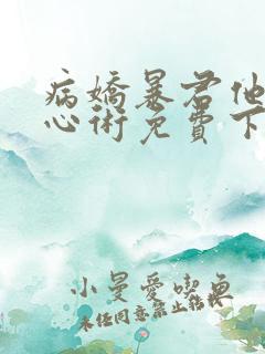 病娇暴君他有读心术免费下载