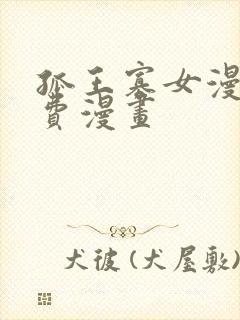 孤王寡女漫画免费漫画