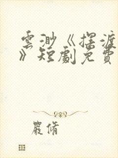 云渺《摆渡人2》短剧免费观看