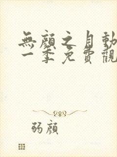 无颜之月动漫第一季免费观看动漫