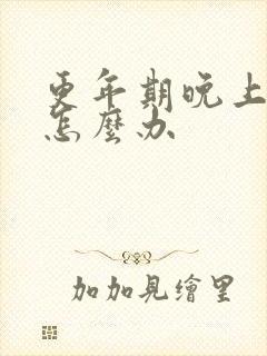 更年期晚上漏尿怎么办