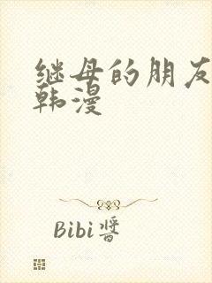 继母的朋友们 韩漫