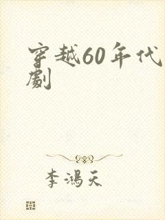 穿越60年代短剧