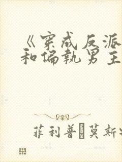 《穿成反派后我和偏执男主he了》