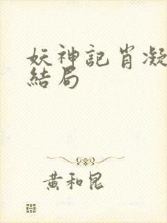 妖神记肖凝儿的结局