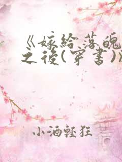 《嫁给落魄反派之后(穿书)》