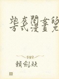 炮灰闺女的生存方式漫画免费第二季