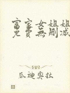 富家女姐姐漫画免费无删减