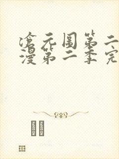 沧元图第二季动漫第二季完整