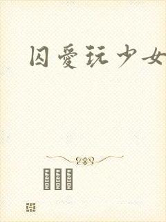 囚爱玩少女漫画