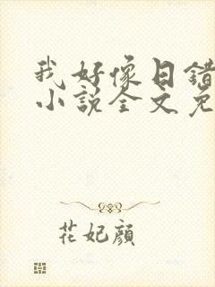 我好像日错人了小说全文免费阅读