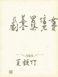 《善男信女》短剧全集免费观看