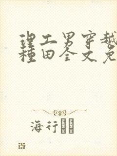 理工男穿越沉迷种田全文免费阅读