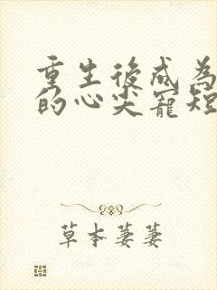 重生后成为王爷的心尖宠短剧