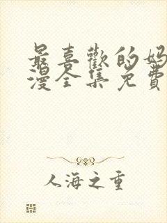 最喜欢的妈妈动漫全集免费