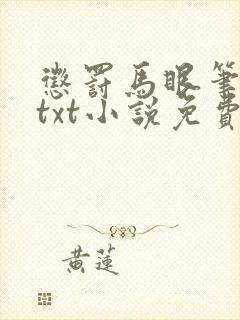 惩罚马眼笔趣阁txt小说免费阅读