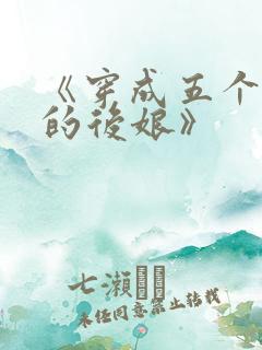 《穿成五个反派的后娘》