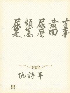 尿频尿黄有异味是怎么回事