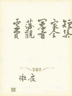 云落冤家短剧免费观看全集播放