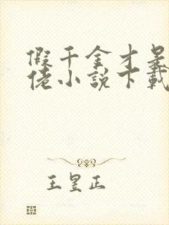 假千金才是真大佬小说下载txt