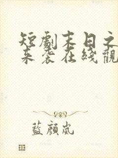 短剧末日之热浪来袭在线观看