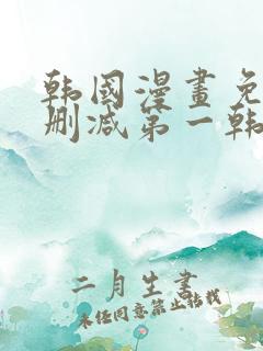 韩国漫画免费无删减第一韩漫