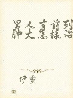 男人有前列腺有肿大怎样治疗管用