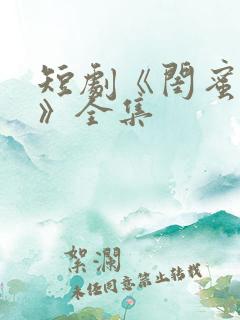 短剧《闺蜜往事》全集